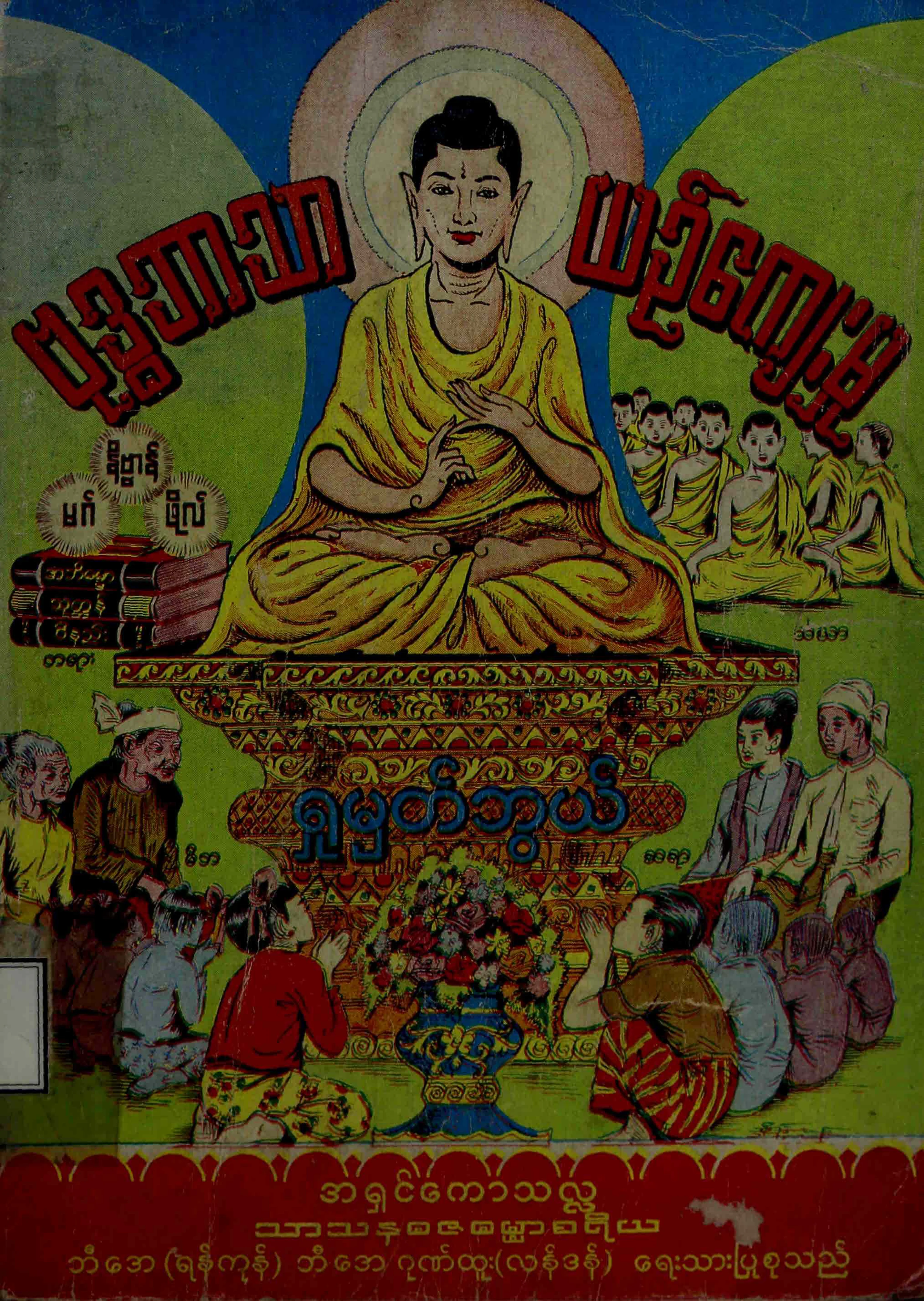 ၅၉။ ဗုဒၶဘာသာ ယဥ္ေက်းမႈ ရႈမွတ္ဖြယ္.pdf